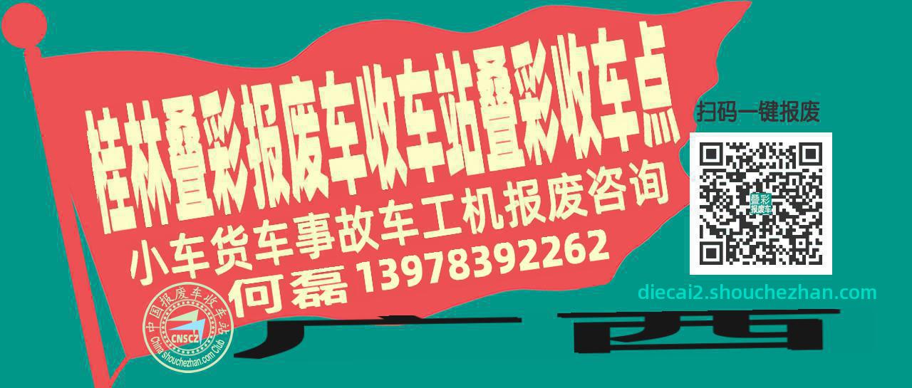 桂林叠彩收车站报废咨询叠彩收车点